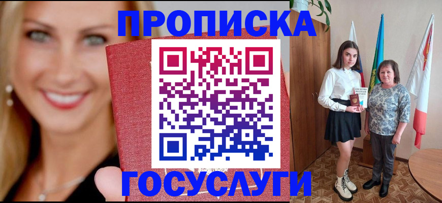 прописка 2025 в Новотроицке